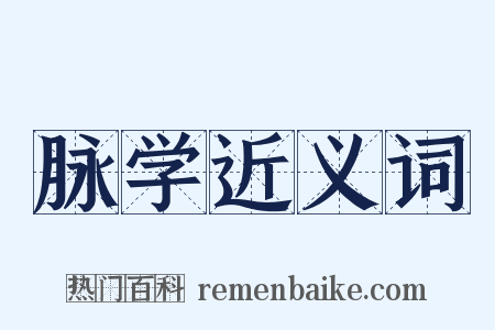 脉学近义词是什么意思的图片